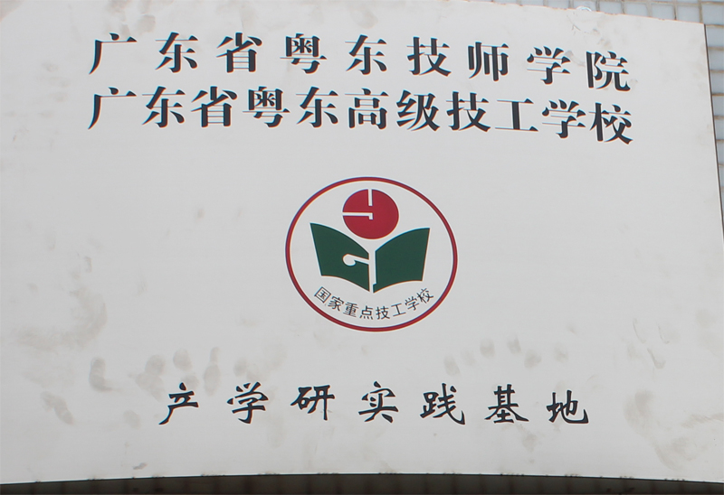 我司校企產(chǎn)學(xué)研合作項目“廣東省粵東技師學(xué)院產(chǎn)學(xué)研實踐基地”正式掛牌