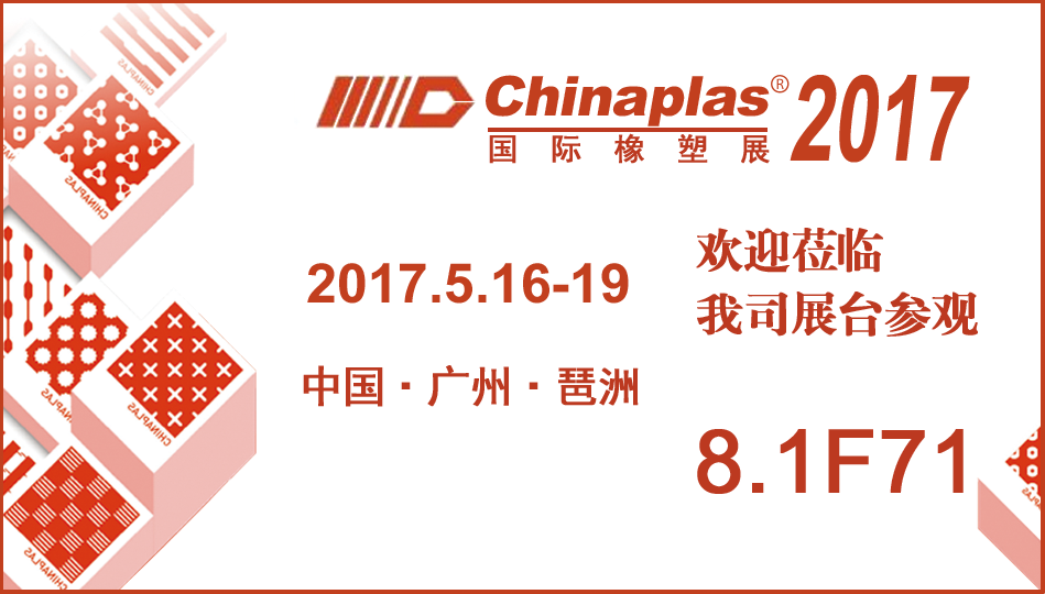 2017國際橡塑展（CHINAPLAS 2017）：歡迎蒞臨信一展臺參觀