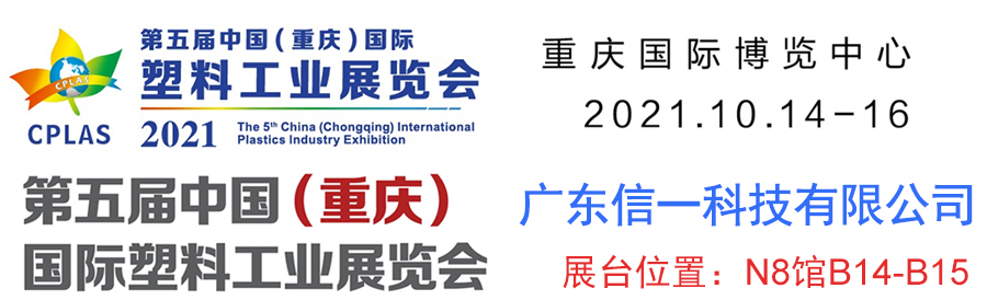 第五屆中國(guó)（重慶）塑料工業(yè)展覽會(huì)：歡迎蒞臨信一科技展臺(tái)參觀